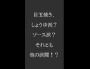 目玉焼き、しょうゆ派？ソース派？