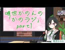 唯世かのんのながしながら聞くラジオ「ながラジ」part1【VOICEROIDラジオ】