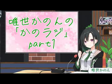 唯世かのんのながしながら聞くラジオ「ながラジ」part1【VOICEROIDラジオ】
