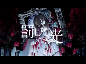 罰して光 / nemu.