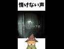 情けない声【バイオハザードレクイエム】