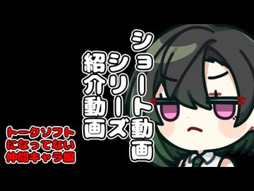 唯世の音声合成になってない仲間1分紹介【ショートシリーズ宣伝告知】