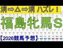 【競馬予想】2026「福島牝馬Ｓ(GⅢ)」