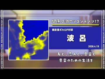 【ボカロP対談】波呂　-健康は激アツコンテンツ!?-【VOCALOID/UTAU】