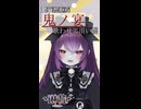 鬼ノ宴 Cover by 琳音-rinne-