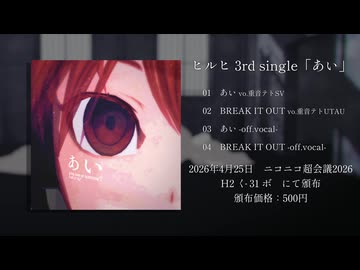 【XFD】ヒルヒ 3rd Single「あい」
