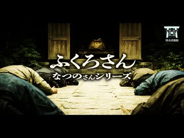 【ゆっくり怪談】その針は絶対に抜くな！神様の作り方に隠された恐ろしい秘密…『ふくろさん』【閲覧注意】【なつのさんシリーズ】