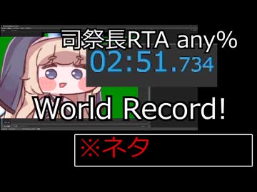 【同人作品】【ネタ】司祭長シリーズRTA 2:51.734 世界記録