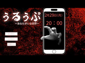 望む明日は来ない【うるうぷーあなたがいる世界ー】フリーホラーゲーム実況