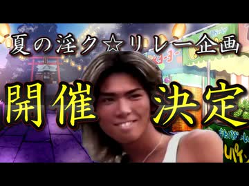 【募集告知】夏の淫ク☆リレー企画2026