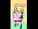 ニコニコ超会議でずんずんPJと精華町をまわると何かもらえるみたいなのだ