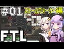 【FTL】結月ゆかり・紲星あかりの宇宙戦争 ストームウォーカー編 #01【VOICEROID実況】