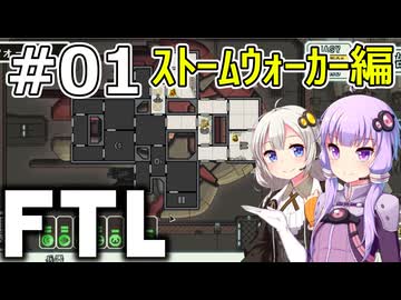 【FTL】結月ゆかり・紲星あかりの宇宙戦争 ストームウォーカー編 #01【VOICEROID実況】