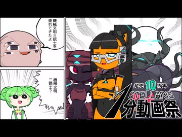 【stellaris10分動画祭】機械文明三銃士を連れてきたよ！【ロア解説】