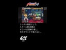 99.9%の人が知らない?! KOF'94 ラスボス ルガールのちょっと不思議な現象（ショート動画）