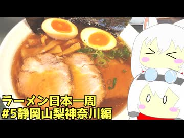 #262 ラーメン食べ歩き日本一周3週目その5 静岡山梨神奈川編 【小夜/SAYO＆もち子】