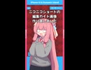 ニコニコショートの編集ガイド画像、作り直しました【配布あり】