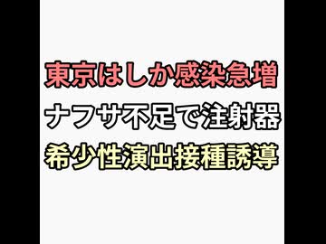 東京はしか感染急増　ナフサ不足で注射器希少性演出しはしか予防接種誘導　また騙される？はしかウイルスは存在しないよ？