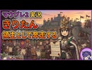 【Mount&BladeⅡ⑬】きりたん領主として奔走するwith音街ウナ