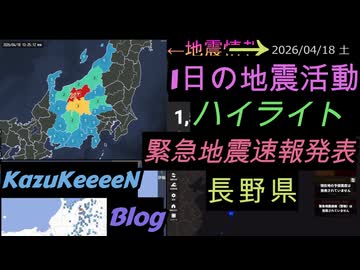 2026年04月18日 土曜日 地震活動ハイライト 最大震度5強 長野県 緊急地震速報発表 2分まとめShort