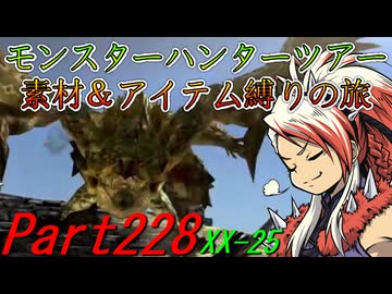 【ゆっくりモンハン】モンスターハンターツアー素材＆アイテム縛りの旅　part228【MHXX】