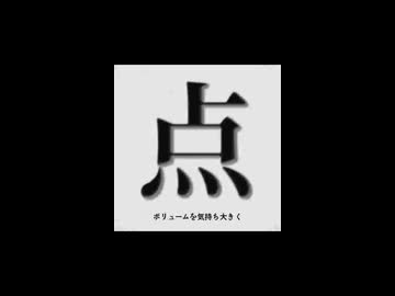 【歌ってみた】点.mp4／安見すや 様【みさと】