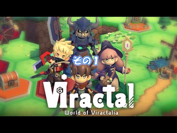 【viractal】ふこらぼぱーてぃ！ その１