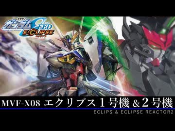 【不完全と完全であることが求められたオーブの闇】MVF-X08 エクリプス 1号機＆2号機 機体解説