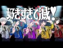 好きすぎて滅！【UTAUコラボカバー】