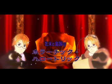 【APヘタリアMMD】CoC「ホラーチック・ハロートリック③」【ほくべしま】