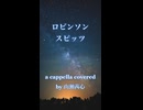 【歌ってみた】ロビンソン / スピッツ アカペラver.【山瀬茜心】