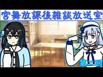 【VOICEPEAKラジオ】宮舞放課後雑談放送室　第二回「さらば青春の幻影」