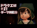 ＤＱ７ボイロ実況＃21　ダーマ神殿⑤