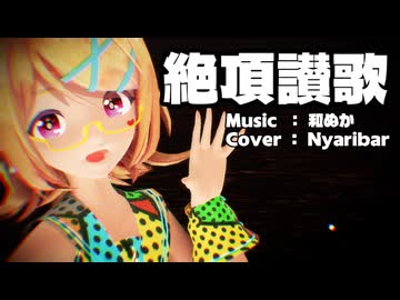 【MMD】リンちゃんで「絶頂讃歌」