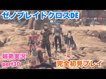 □■ゼノブレイドクロスDEを初見実況プレイ part30【姉弟実況】