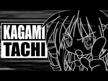 柊かがみ達で『KAGAMITACHI』