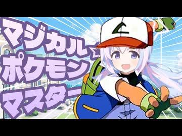 マジカル☆ポケモンマスター