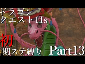 【ゆっくり実況】ドラクエ11s 初期ステ縛り(MOD使用) part13
