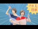 【MARIIとMARII】アホ毛賛歌【のアホダンス】