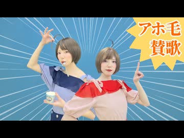 【MARIIとMARII】アホ毛賛歌【のアホダンス】