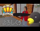 【Barman simulator】新人さん追加ぁ！ [16日目？]