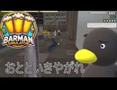 【Barman simulator】 容赦はしねぇぞぉ！  [17日目？]