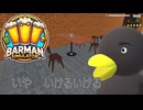 【Barman simulator】 この店のポテンシャルを図る  [18日目？]