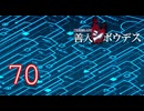 【初見】＃70 極限脱出ADV 善人シボウデスを実況プレイ！