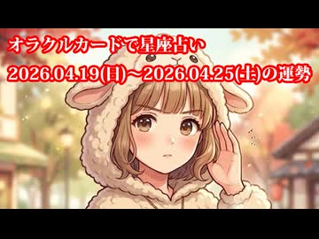 【週間星座占い】オラクルカードで星座占い 2026.04.19(日)～2026.04.25(土)の運勢