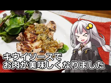 釣れなくても料理！キウイソースチキンステーキ！【VOICEROIDキッチン】