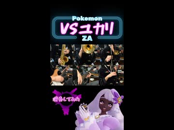 Pokémon Z-A『ユカリ戦』おゴージャス全部俺で演奏してみた
