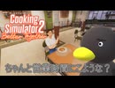 【Cooking Simulator2】　イかれた店へようこそ　[Part1]