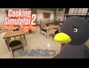 【Cooking Simulator2】　まぁ、褒めてるんだよね？それ　[Part2]