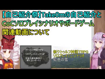 【自己紹介祭】Take0mの自己紹介とCoCソロプレイシナリオやボードゲーム関連動画について